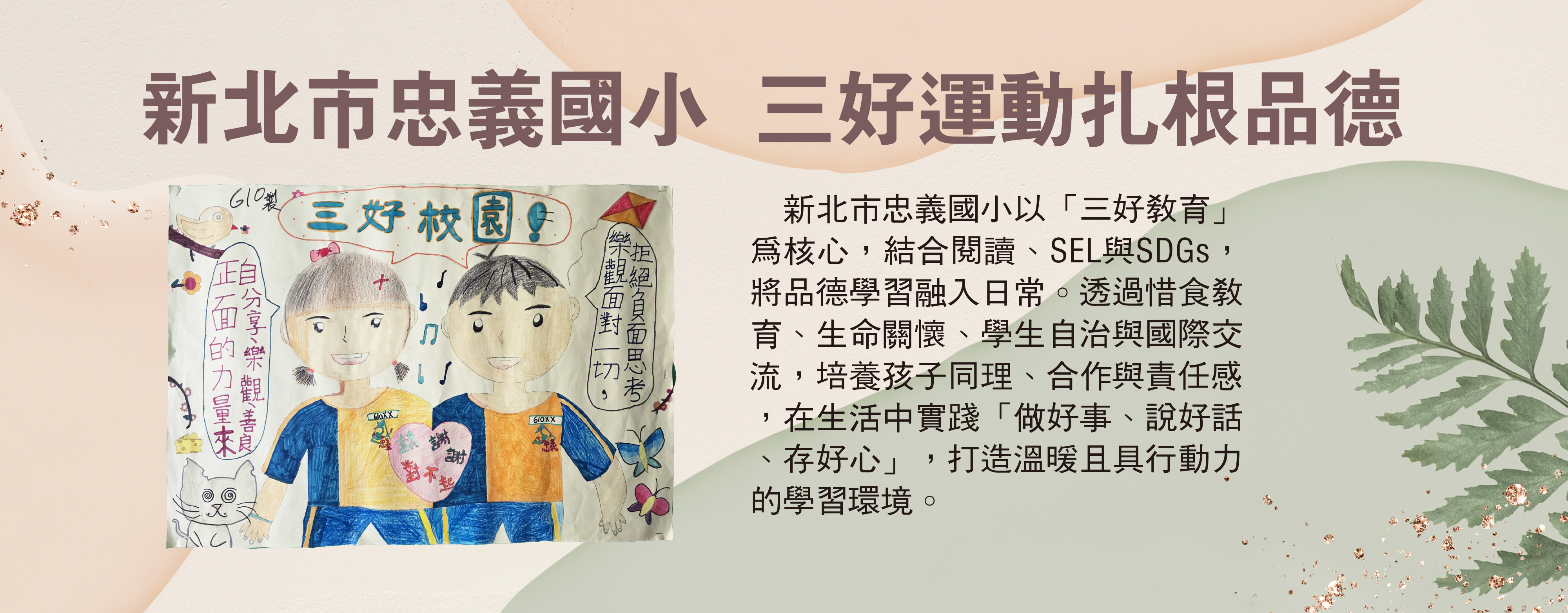 新北市忠義國小 三好運動扎根品德