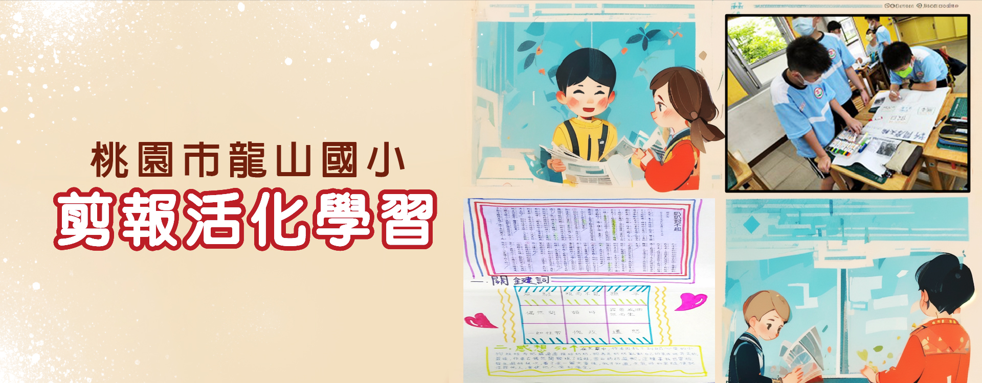 桃園龍山國小 剪報學習