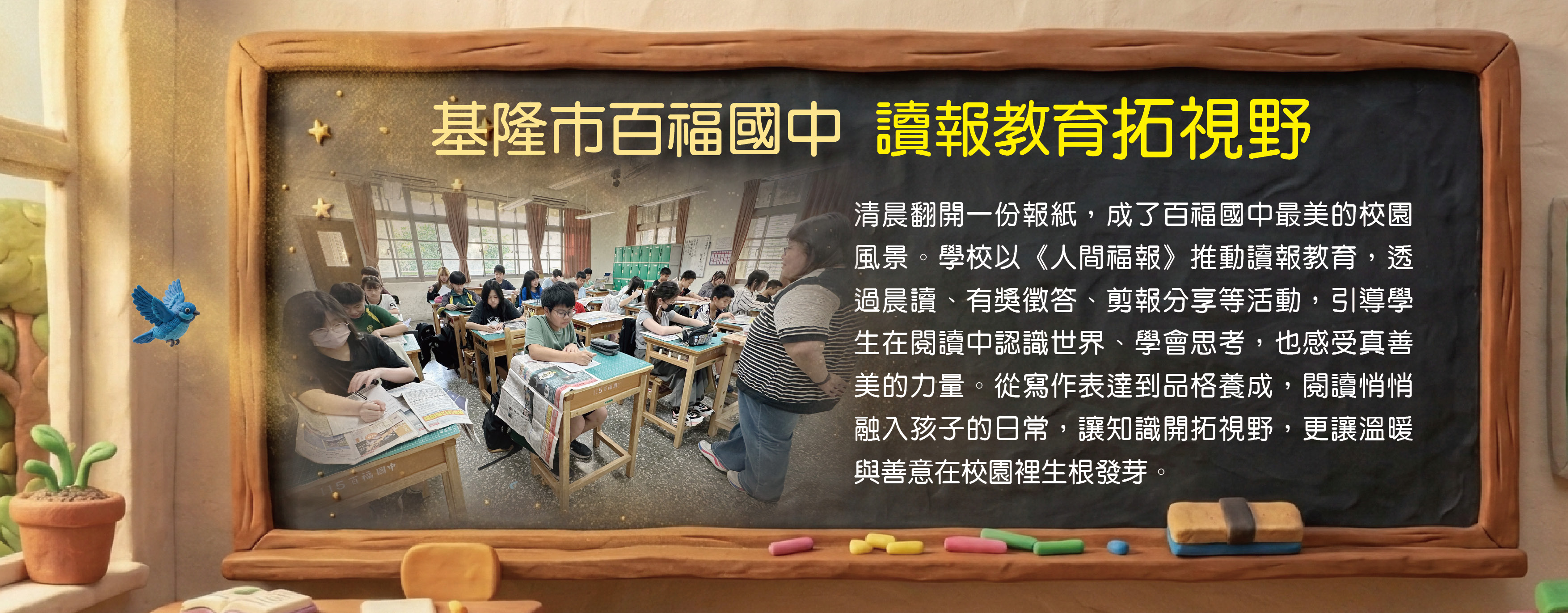 基隆市百福國中 讀報教育拓視野