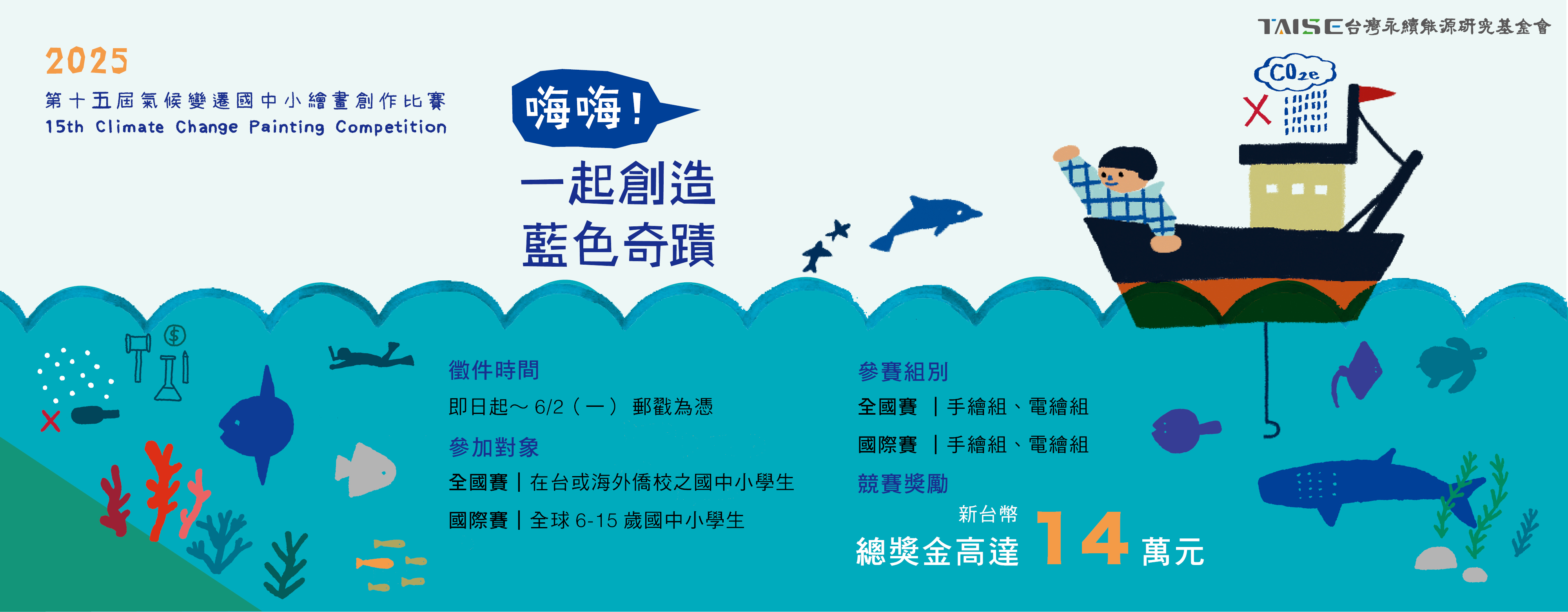 「第15屆氣候變遷繪畫比賽」免費報名中！獎金、美術用品、繪本等你拿！