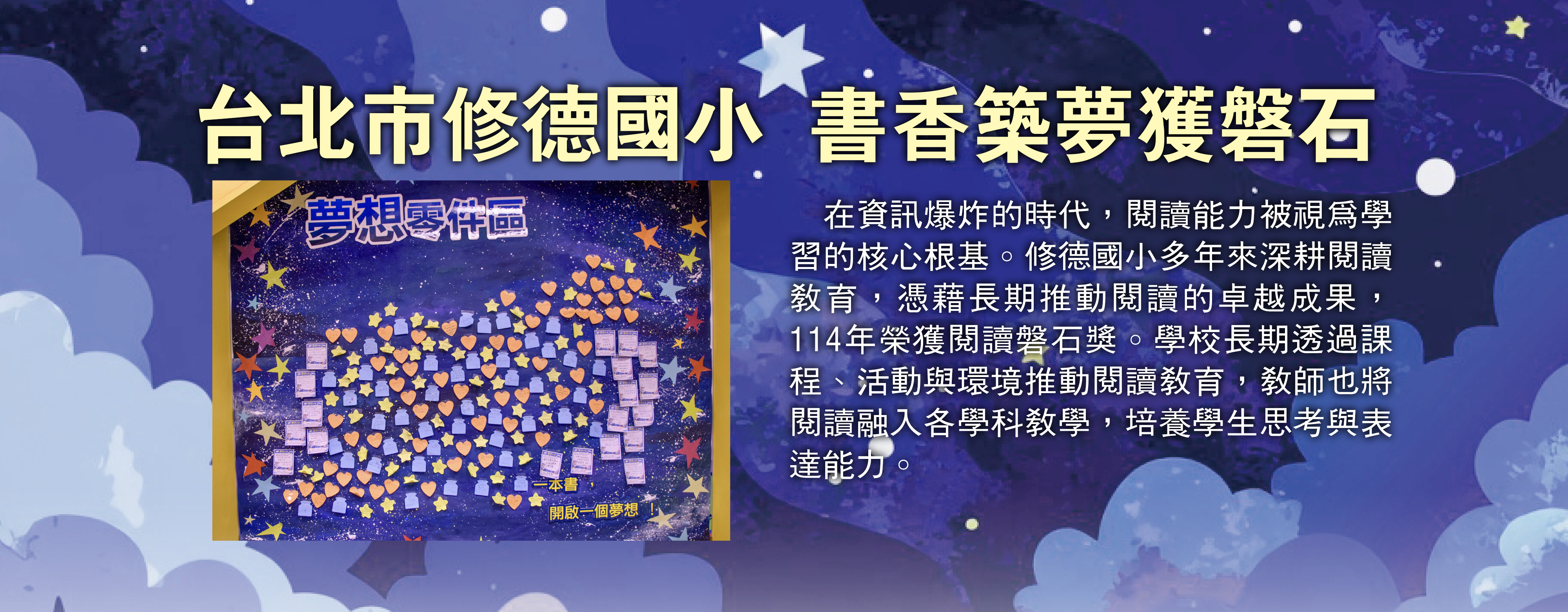 台北市修德國小 書香築夢獲磐石
