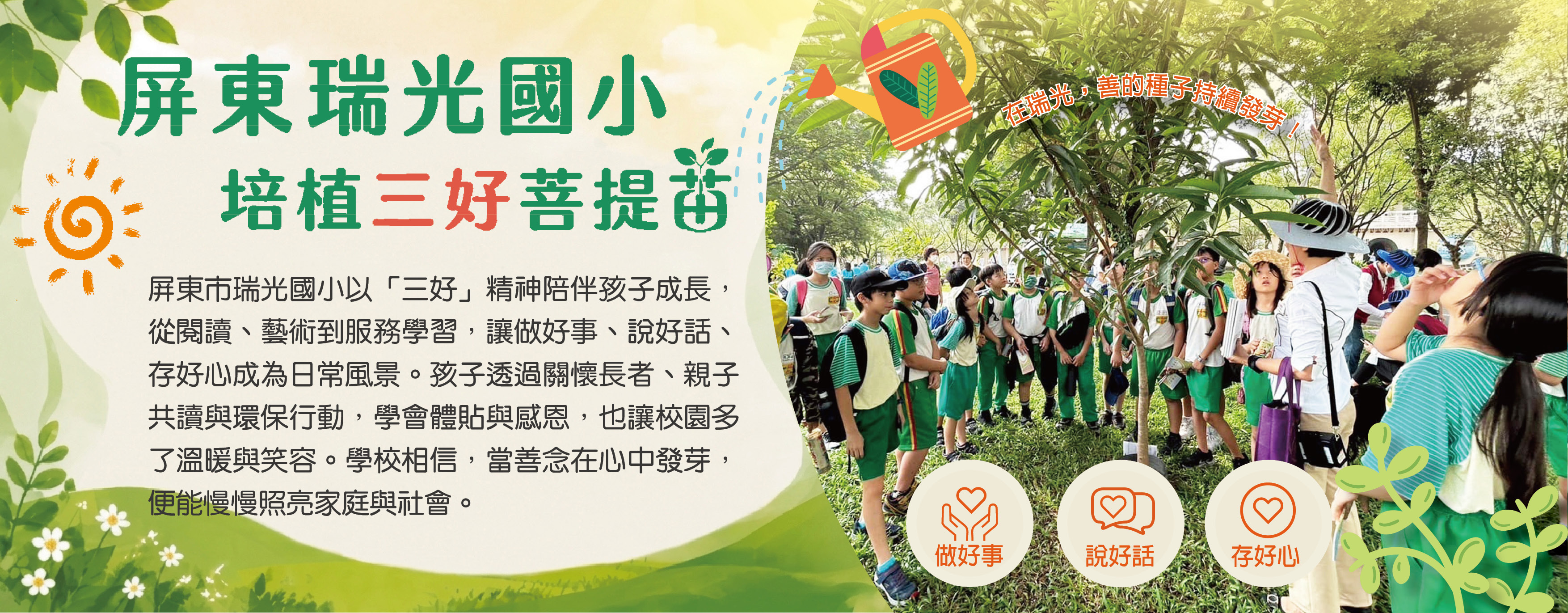 屏東市瑞光國小 培植三好菩提苗